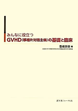 みんなに役立つGVHD(移植片対宿主病)の基礎と臨床