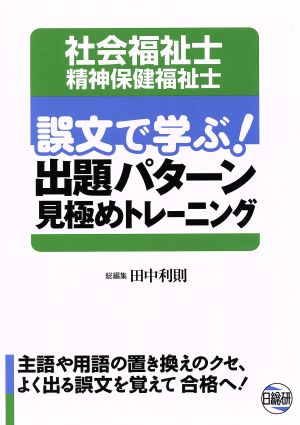 社会福祉士精神保健福祉士 誤文で学ぶ出題パターン見極めトレーニング