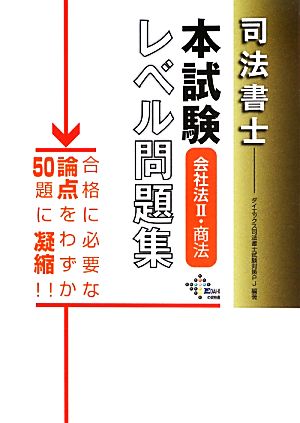 司法書士 本試験レベル問題集 会社法Ⅱ・商法