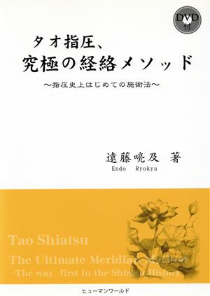 タオ指圧、究極の経絡メソッド 指圧史上はじめての施術法