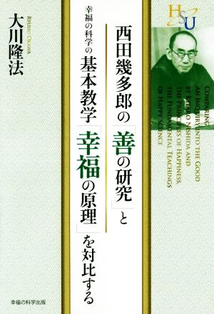 西田幾多郎の「善の研究」と幸福の科学の基本数学「幸福の原理」を対比する