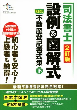 司法書士 設例&図解式「見るだけ」不動産登記書式集 2訂版(下)