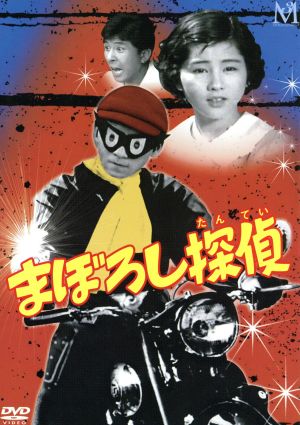 まぼろし探偵 DVD-BOX