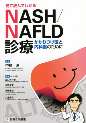 見て読んでわかるNASH/NAFLD診療