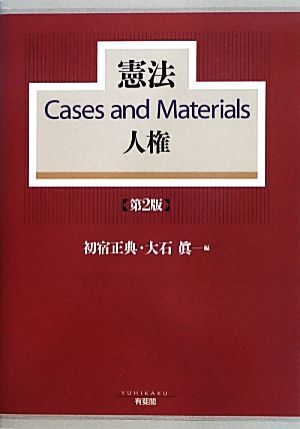 憲法Cases and Materials人権 第2版