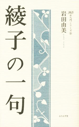 綾子の一句 365日入門シリーズ9