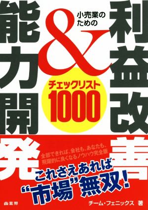 小売業のための利益改善&能力開発チェックリスト1000