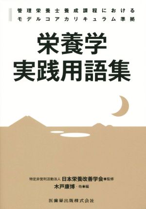 栄養学実践用語集