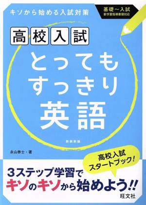 高校入試 とってもすっきり英語 新装新版 キソから始める入試対策