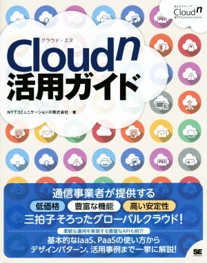 Cloudn活用ガイド