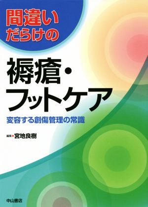 間違いだらけの 褥瘡・フットケア 変容する創傷管理の常識