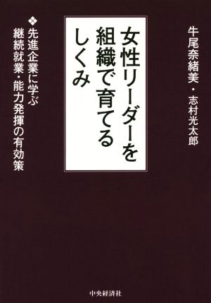 女性リーダーを組織で育てるしくみ 先進企業に学ぶ継続就業・能力発揮の有効策