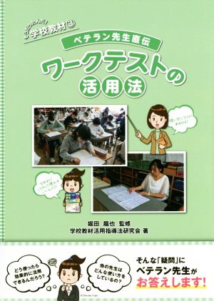 ベテラン先生直伝 ワークテストの活用法 そうだったんだ！学校教材3