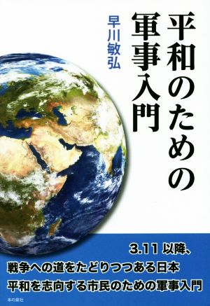 平和のための軍事入門