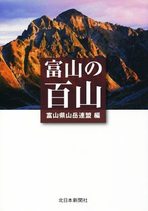 富山の百山