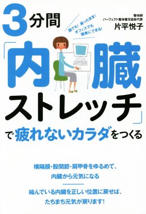 3分間「内臓ストレッチ」で疲れないカラダをつくる誰でも！座ったまま！オフィスでも簡単にできる！