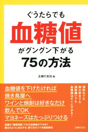 ぐうたらでも血糖値がグングン下がる75の方法