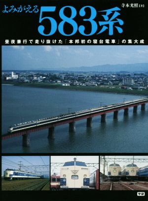 よみがえる583系 昼夜兼行で走り抜けた「本邦初の寝台電車」の集大成