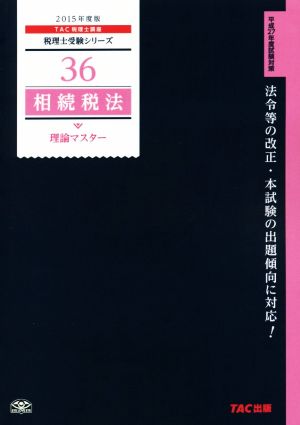 相続税法理論マスター(2015年度版) 税理士受験シリーズ36