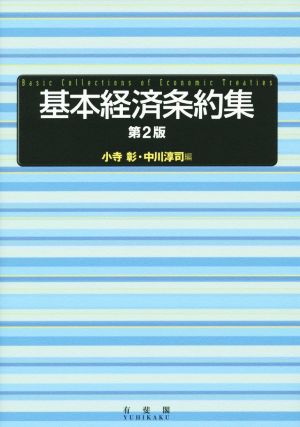 基本経済条約集 第2版