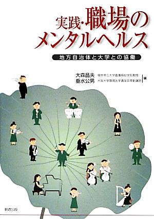 実践・職場のメンタルヘルス 地方自治体と大学との協働