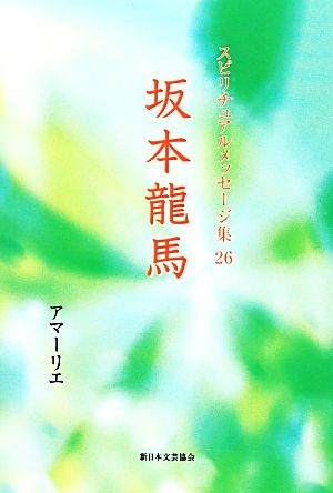 坂本龍馬 スピリチュアルメッセージ集26