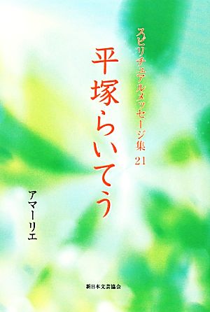 平塚らいてう スピリチュアルメッセージ集21