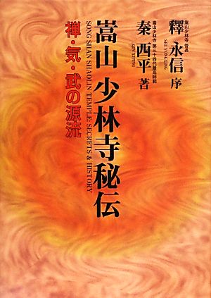 嵩山少林寺秘伝 禅・気・武の源流