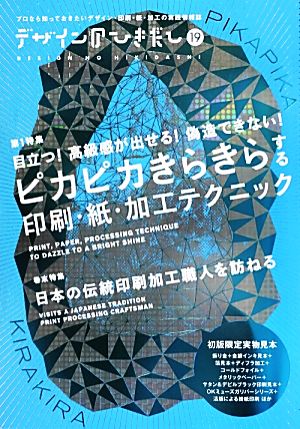 デザインのひきだし(19) ピカピカきらきらする印刷・紙・加工テクニック