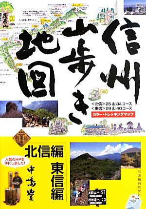 信州山歩き地図 北信編・東信編