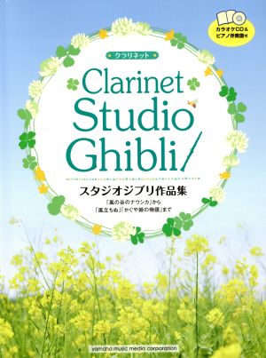 クラリネット スタジオジブリ作品集 「風の谷のナウシカ」から「風立ちぬ」「かぐや姫の物語」まで