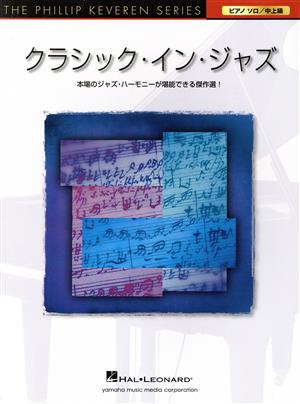 ピアノソロ クラシック・イン・ジャズ  本場のジャズ・ハーモニーが堪能できる傑作選 THE PHILLIP KEVEREN SERIES