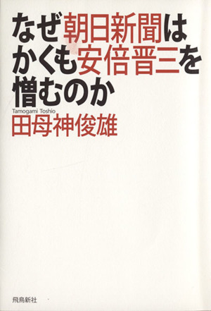 なぜ朝日新聞はかくも安倍晋三を憎むのか