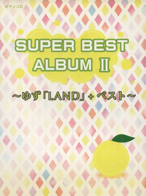 SUPER BEST ALBUM(Ⅱ)ピアノソロ ゆず「LAND」+ベスト