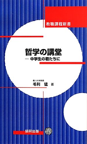 哲学の講堂 中学生の君たちに 教職課程新書