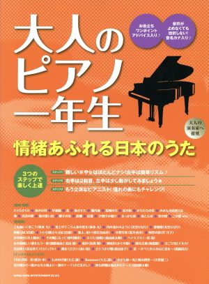 大人のピアノ一年生 情緒あふれる日本のうた 大人の演奏家へ推奨