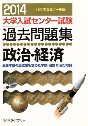 大学入試センター試験 過去問題集 政治・経済(2014) 最新年度の追試験も含めた本試・追試10回分収録