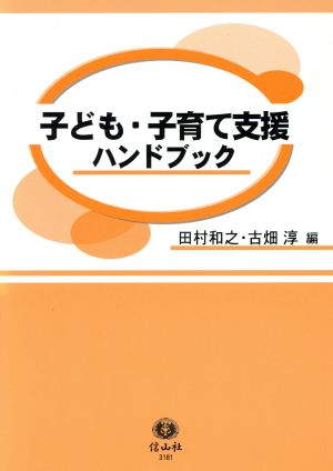 子ども・子育て支援ハンドブック