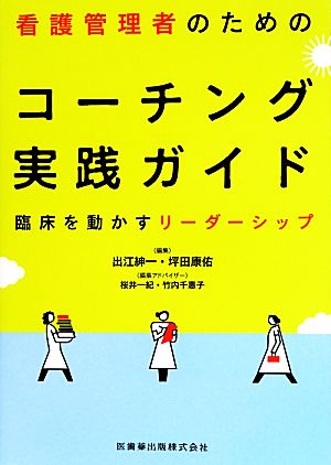 看護管理者のためのコーチング実践ガイド 臨床を動かすリーダーシップ