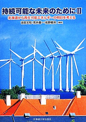 持続可能な未来のために(Ⅱ)北海道から再生可能エネルギーの明日を考える