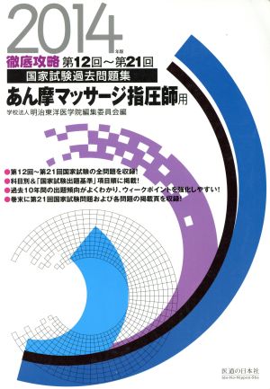 徹底攻略 国家試験過去問題集 あん摩マッサージ指圧師用(2014年版) 第12回～第21回