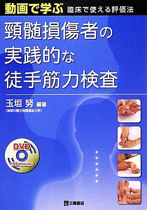 頸髄損傷者の実践的な徒手筋力検査 動画で学ぶ臨床で使える評価法