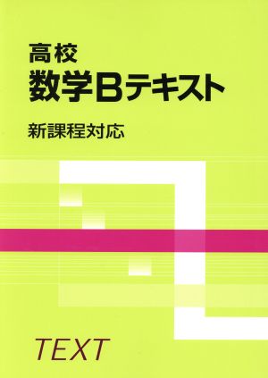 高校数学Bテキスト 新課程対応