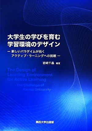 大学生の学びを育む学習環境のデザイン 新しいパラダイムが拓く アクティブ・ラーニングへの挑戦