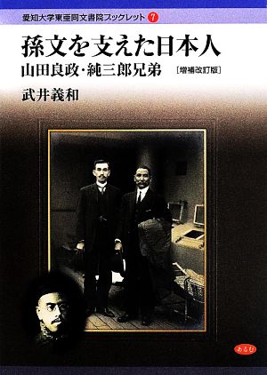 孫文を支えた日本人 増補改訂版 山田良政・純三郎兄弟  愛知大学東亜同文書院ブックレット7