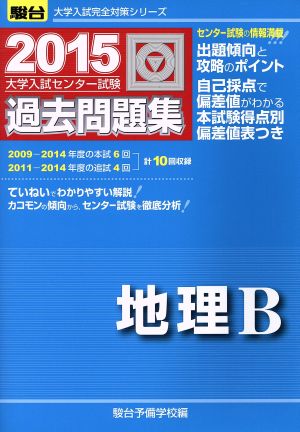 大学入試センター試験 過去問題集 地理B(2015) 駿台大学入試完全対策シリーズ