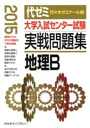 大学入試センター試験 実戦問題集 地理B(2015)