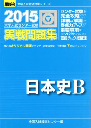 大学入試センター試験 実戦問題集 日本史B(2015) 駿台大学入試完全対策シリーズ