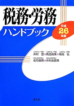 税務・労務ハンドブック(平成26年版)