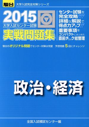 大学入試センター試験 実戦問題集 政治・経済(2015) 駿台大学入試完全対策シリーズ